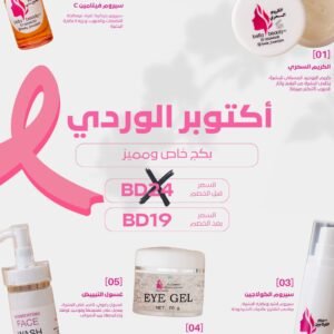بكج أكتوبر الوردي ( سعر خاص )